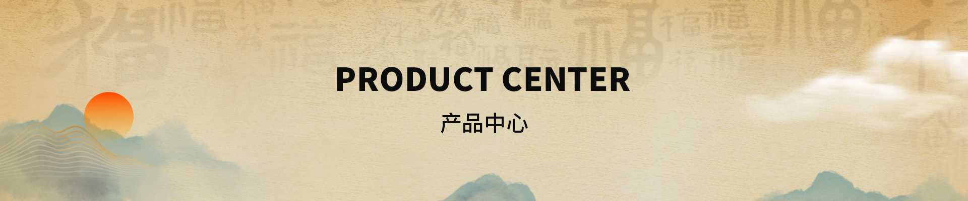 产品中心