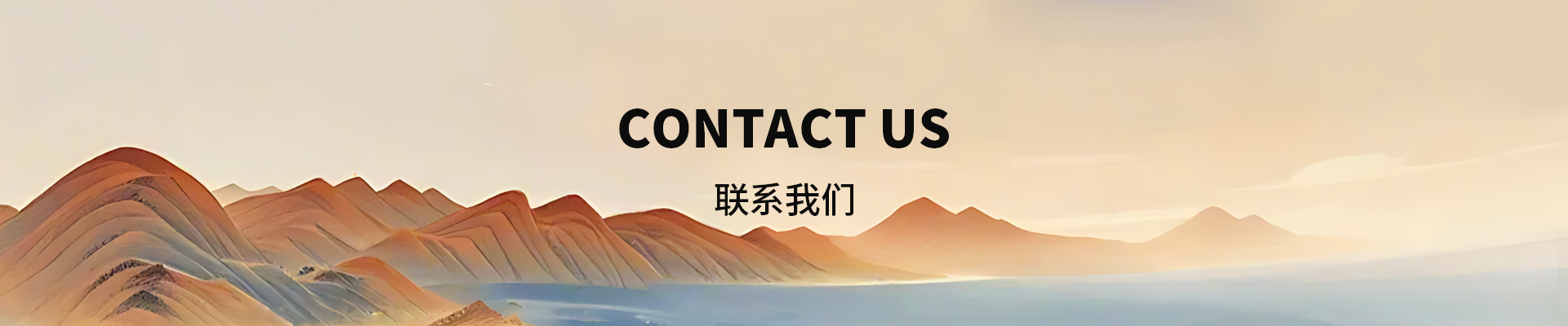 联系我们